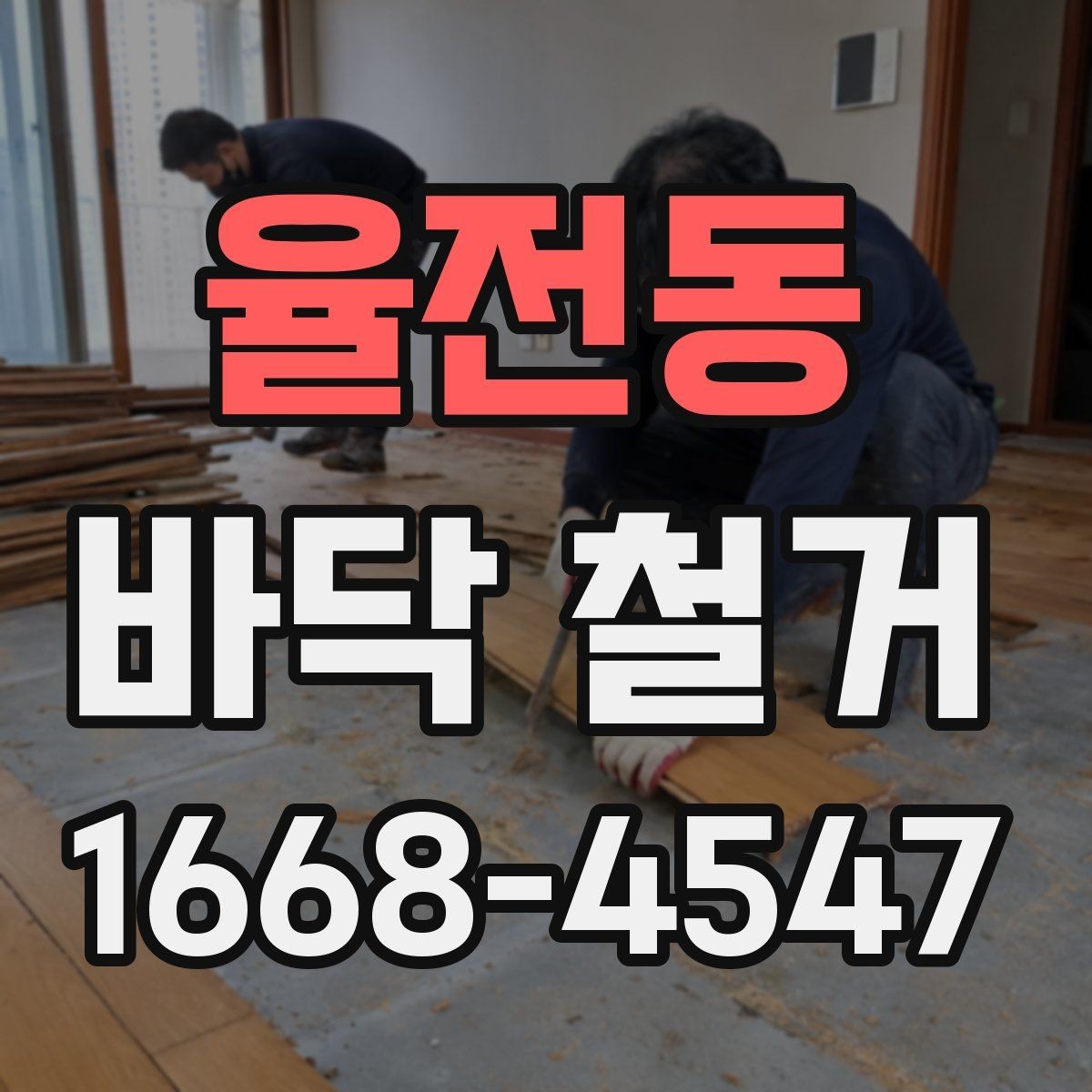 율전동 바닥 철거 후 바닥 평탄도 확인이 필요한 이유