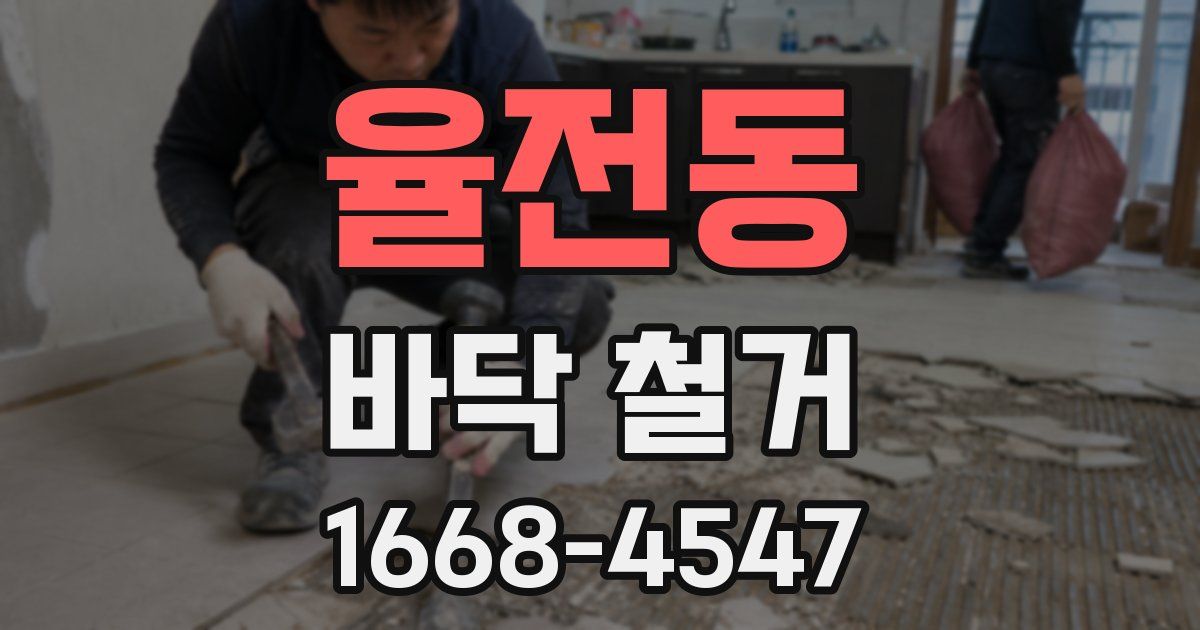 율전동 바닥 철거