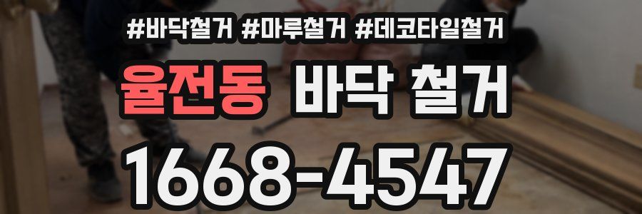 율전동 바닥 철거