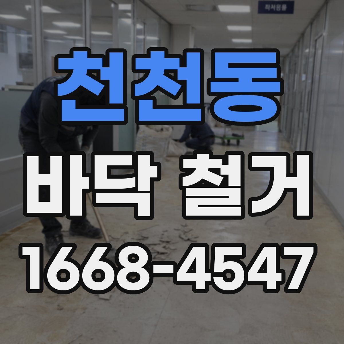 천천동 바닥 철거 현장에서 안전장비가 필요한 이유
