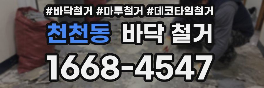 천천동 바닥 철거