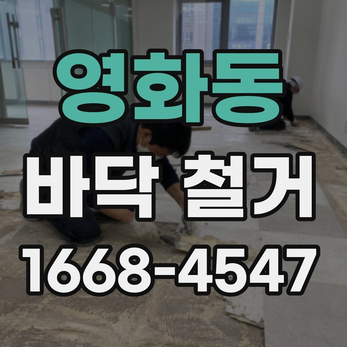 영화동 바닥 철거 비용을 줄이기 위한 준비 단계