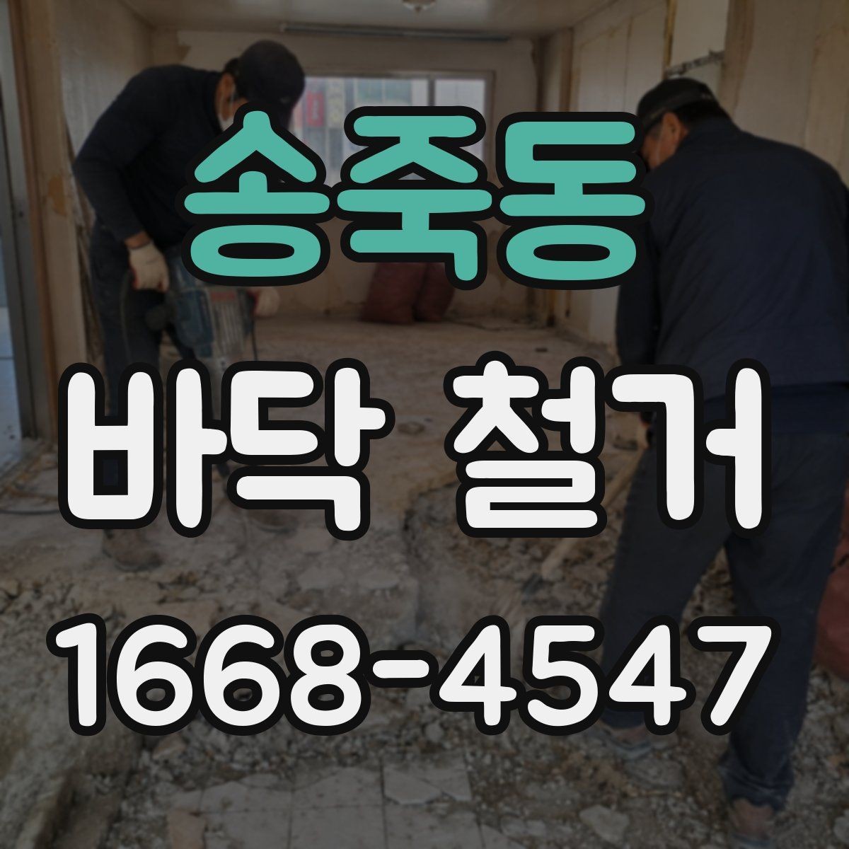 송죽동 바닥 철거 업체 비교 시 후기보다 중요한 것