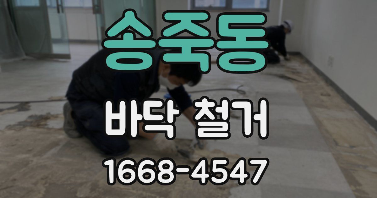 송죽동 바닥 철거