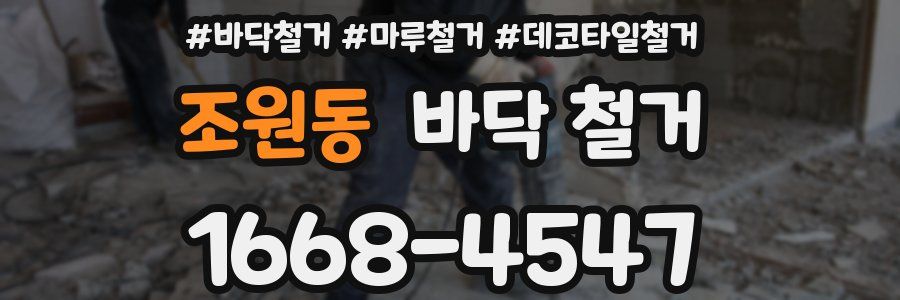 조원동 바닥 철거