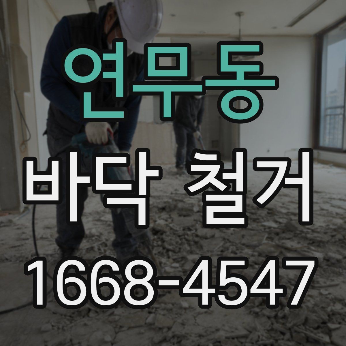 연무동 바닥 철거 전후로 놓치기 쉬운 체크포인트