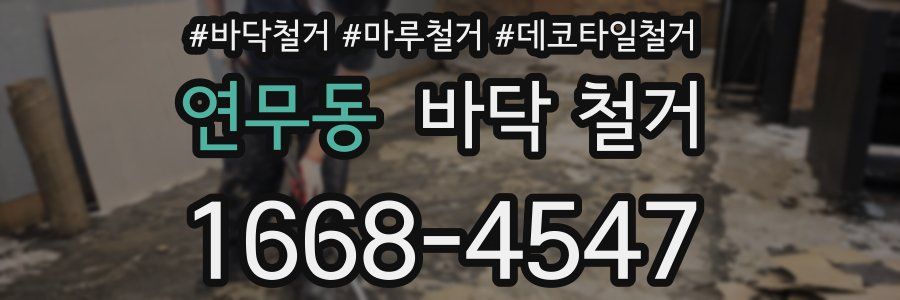 연무동 바닥 철거