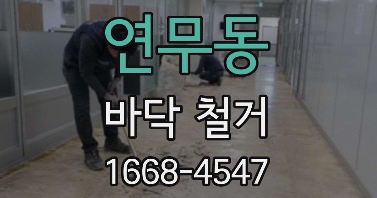 연무동 바닥 철거