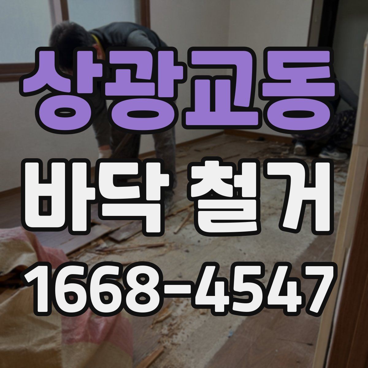 상광교동 바닥 철거 시 층간소음 민원 줄이는 팁