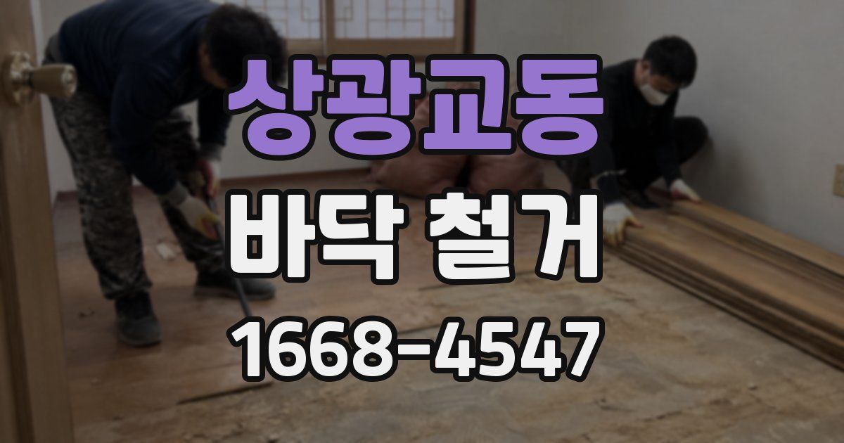 상광교동 바닥 철거