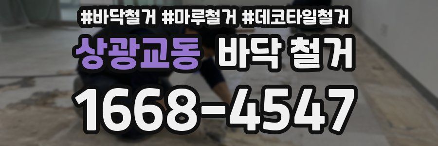 상광교동 바닥 철거