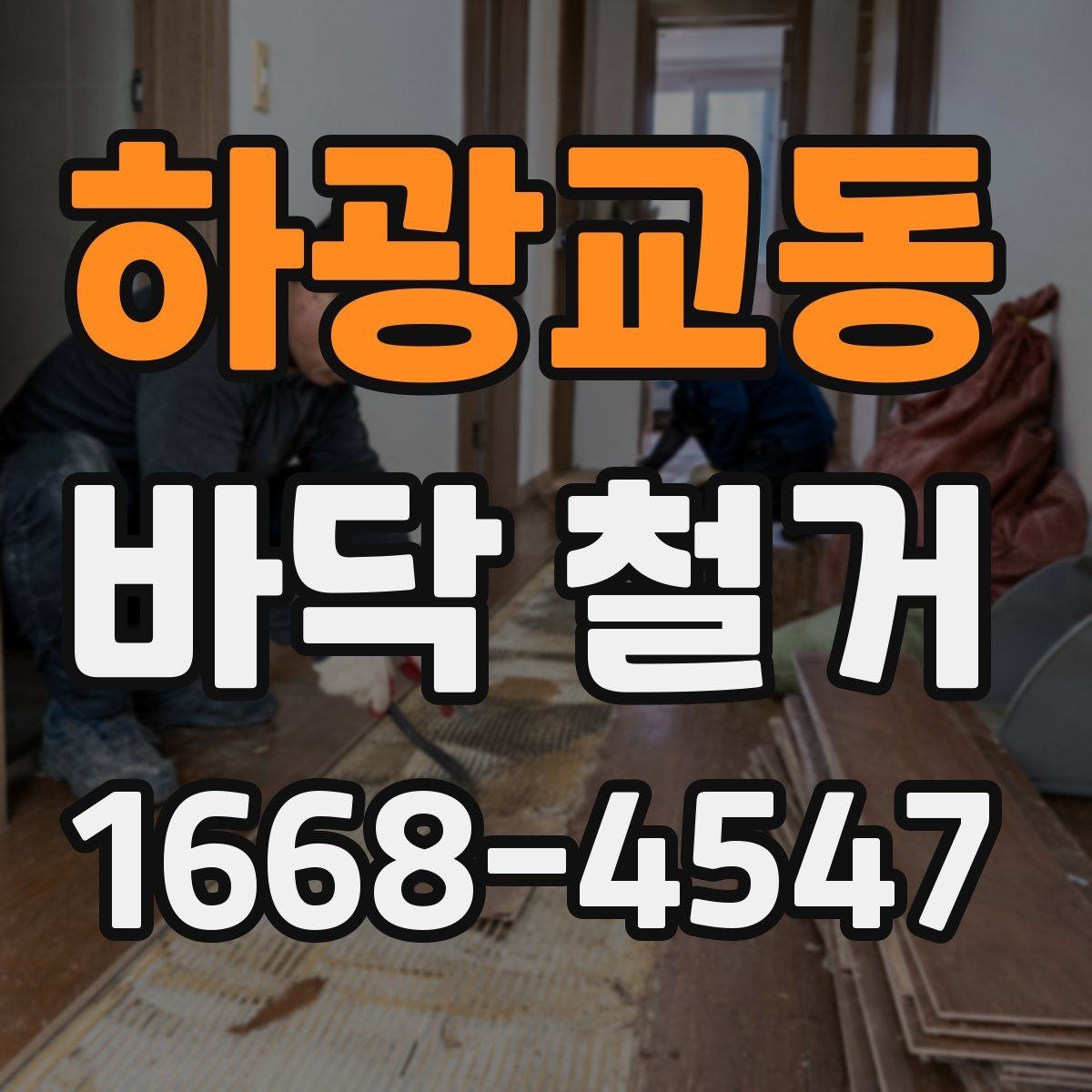 하광교동 바닥 철거 공사에 적합한 계절과 일정