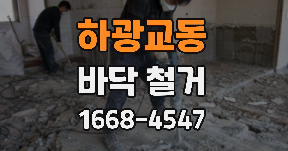 하광교동 바닥 철거