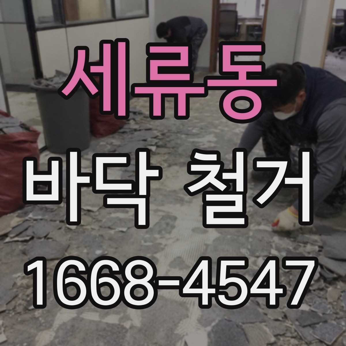 세류동 바닥 철거 시 철거 범위 설정하는 방법