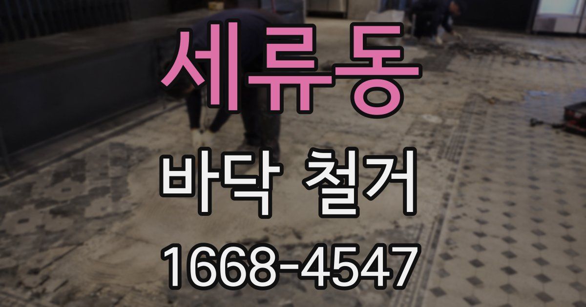 세류동 바닥 철거