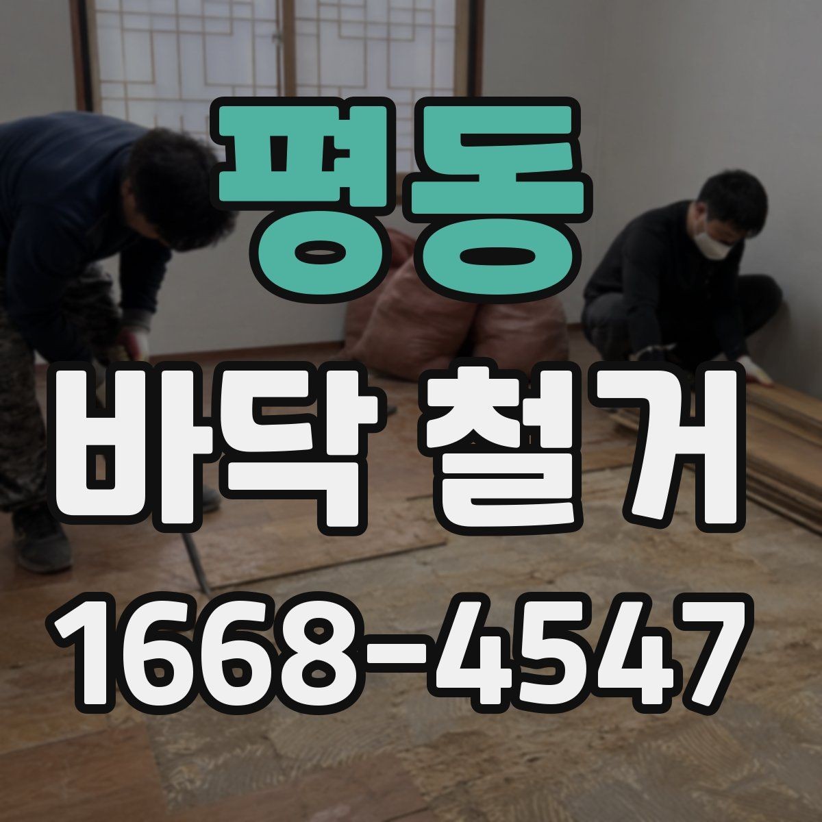 평동 바닥 철거 후 다음 시공을 위한 바닥 점검