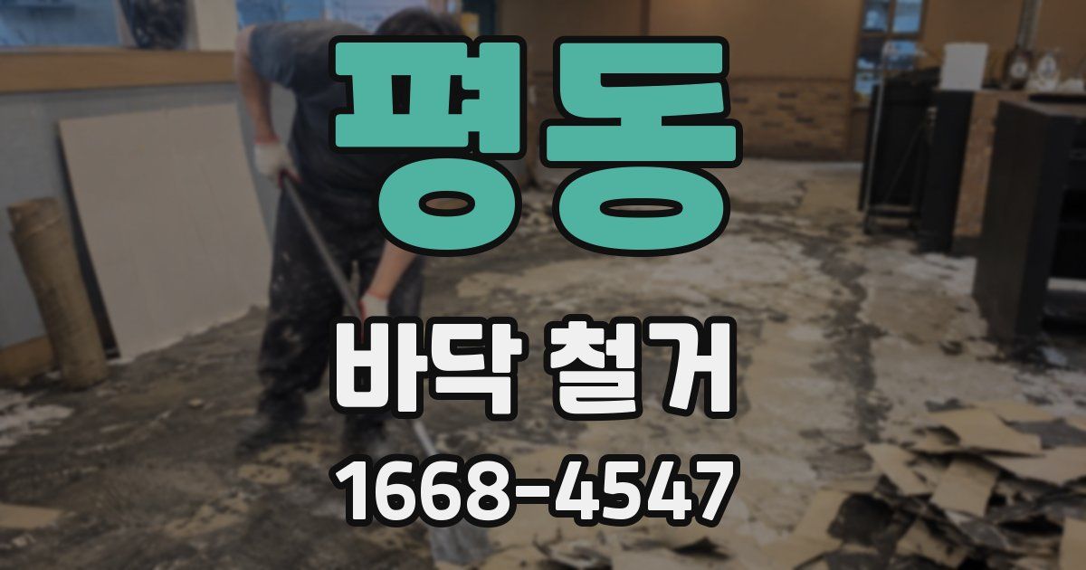 평동 바닥 철거