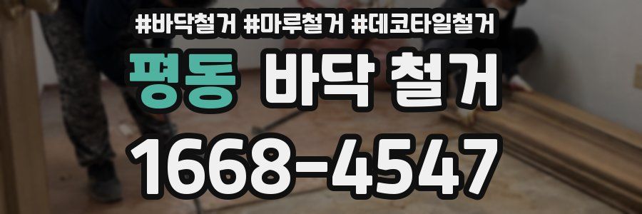 평동 바닥 철거