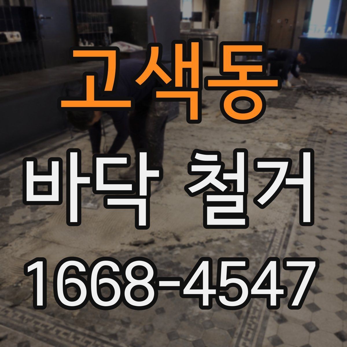 고색동 바닥 철거 현장 소통이 중요한 이유