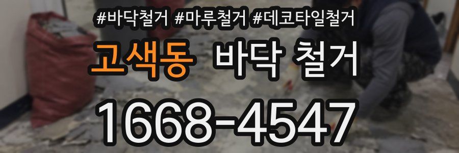 고색동 바닥 철거