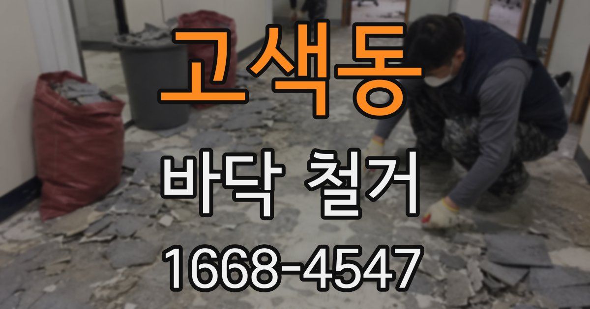 고색동 바닥 철거