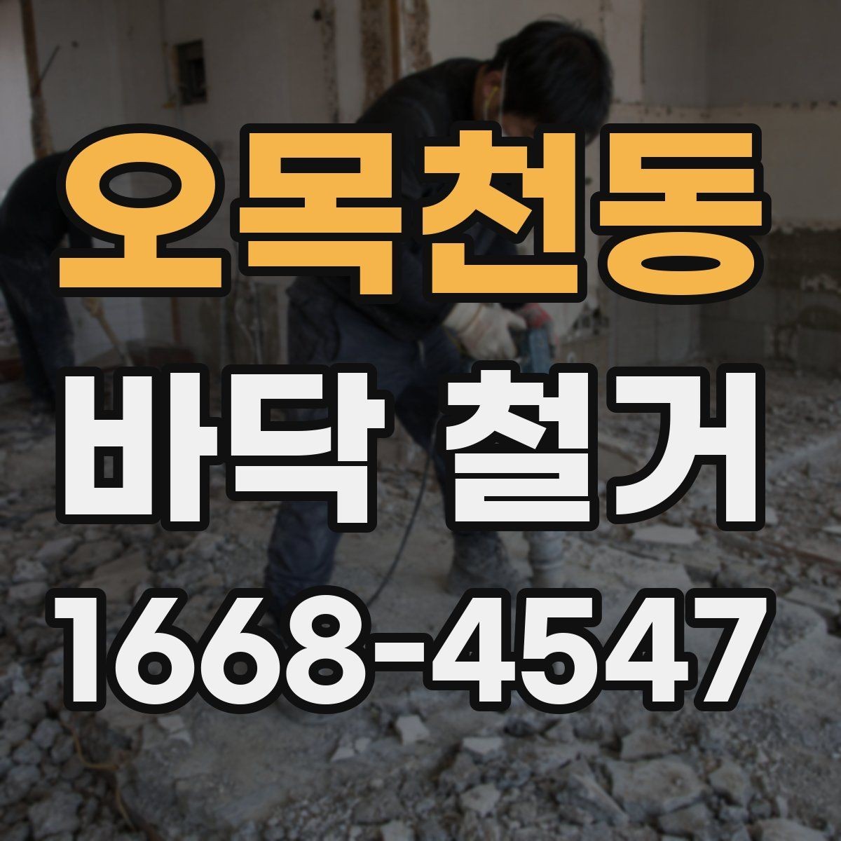 오목천동 바닥 철거 견적 상담 시 물어볼 질문