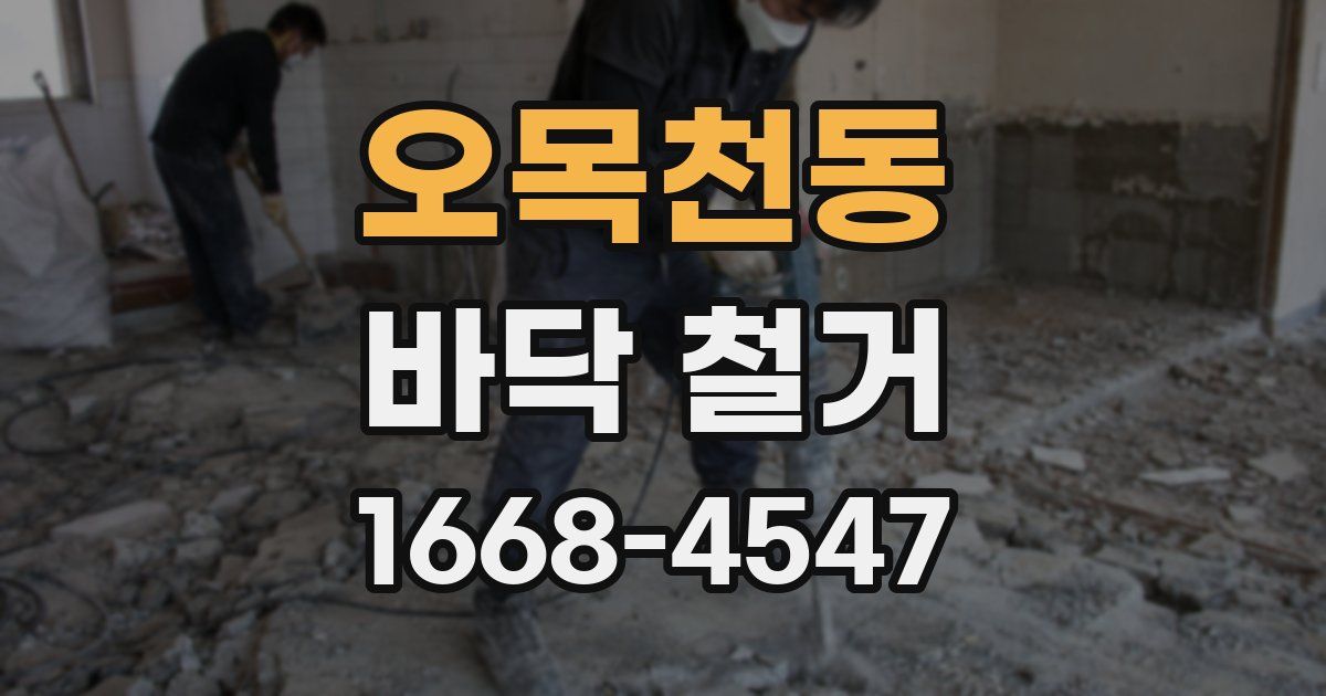 오목천동 바닥 철거