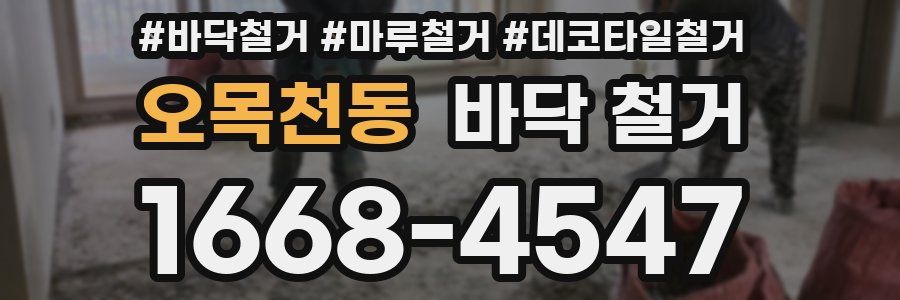 오목천동 바닥 철거