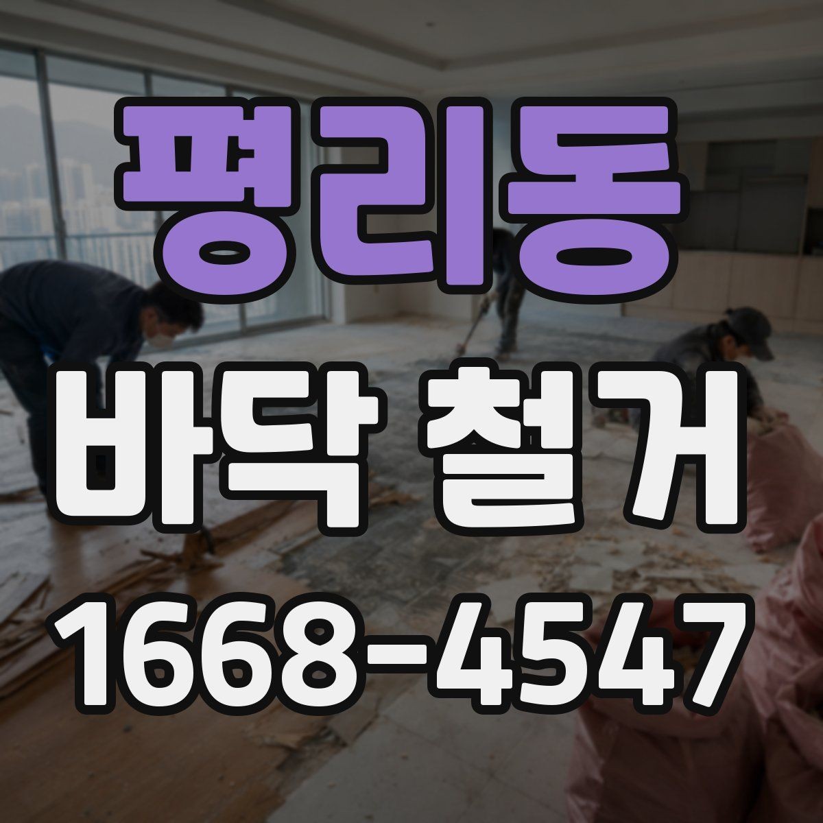 평리동 바닥 철거 업체 상담 전에 준비할 정보