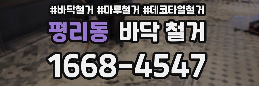 평리동 바닥 철거