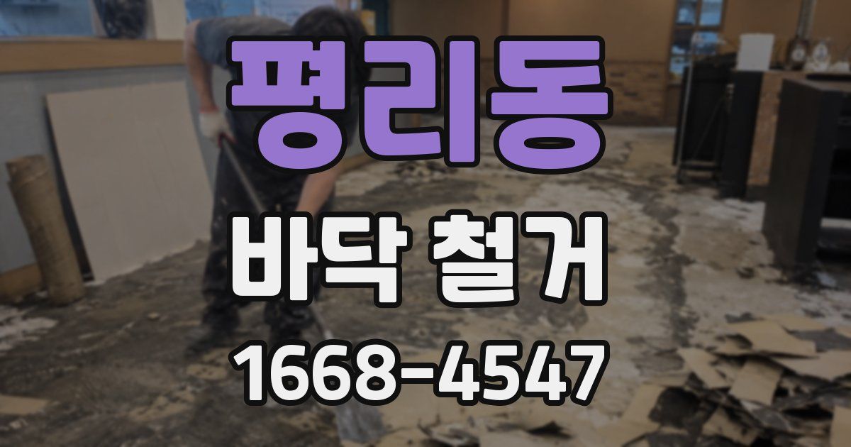 평리동 바닥 철거