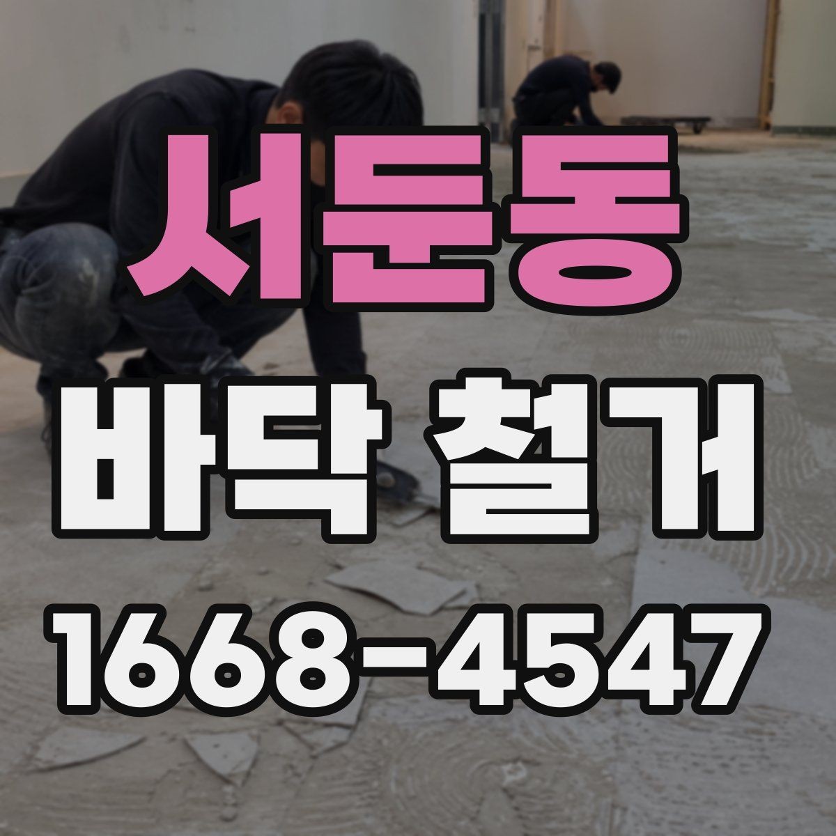 서둔동 바닥 철거 시 예상보다 비용이 늘어나는 경우