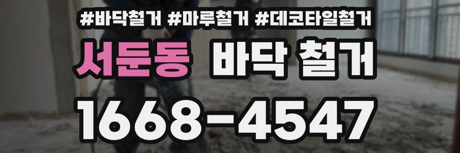 서둔동 바닥 철거