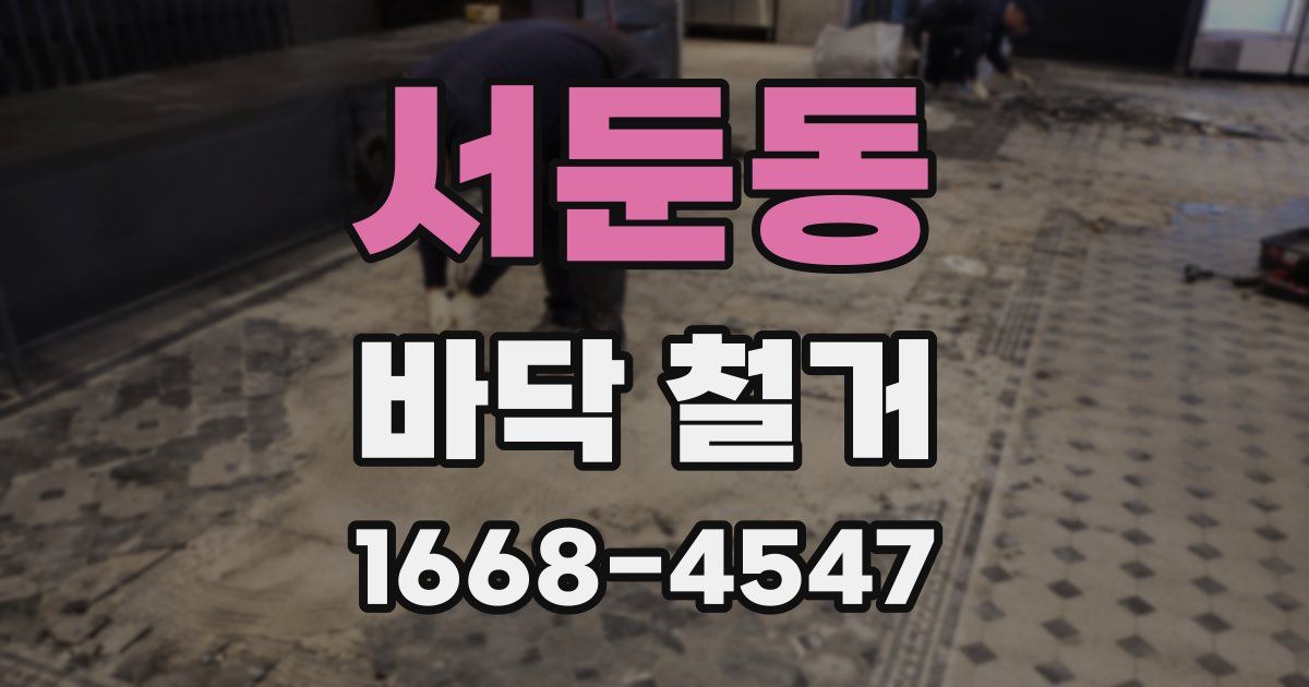 서둔동 바닥 철거