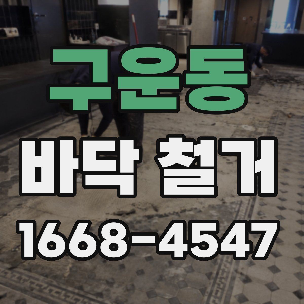 구운동 바닥 철거 작업 전 보호해야 할 부분
