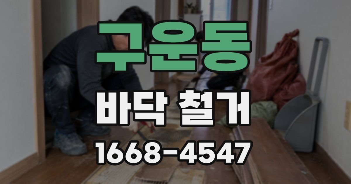 구운동 바닥 철거