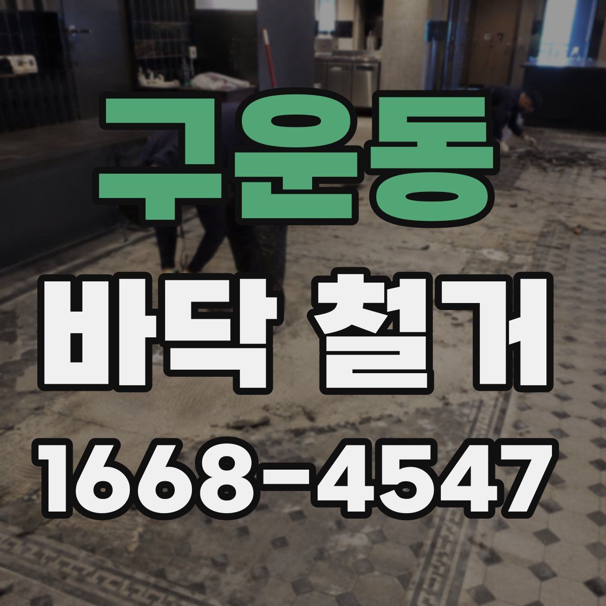구운동 바닥 철거
