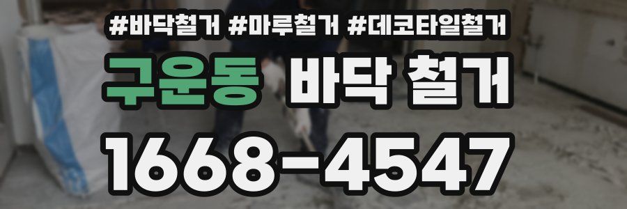 구운동 바닥 철거