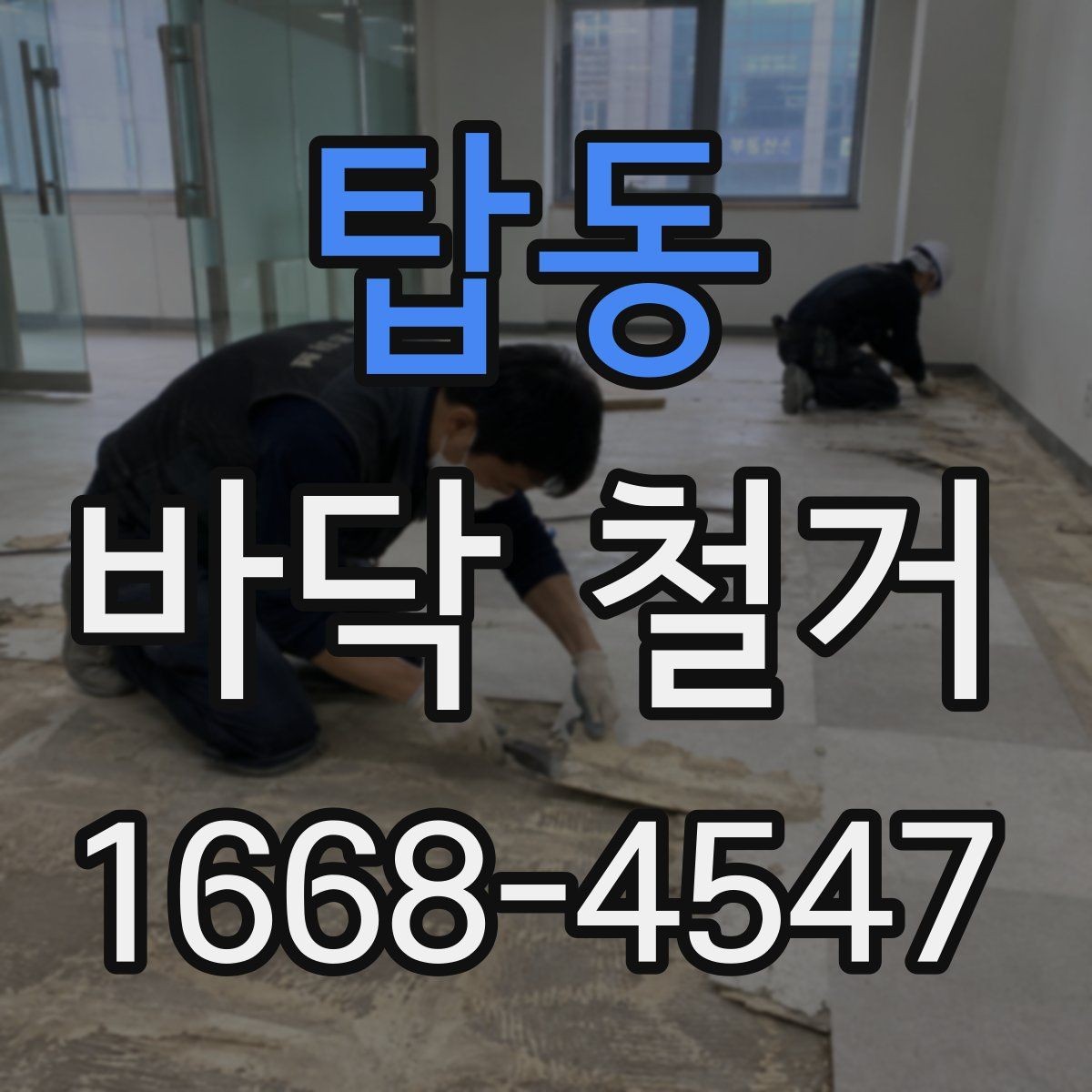 탑동 바닥 철거 후 마감 상태를 좌우하는 요소