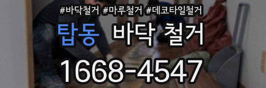 탑동 바닥 철거