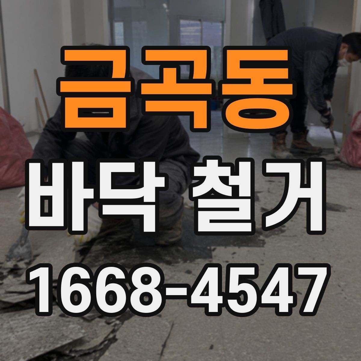 금곡동 바닥 철거 시 먼지 확산을 줄이는 현장 관리