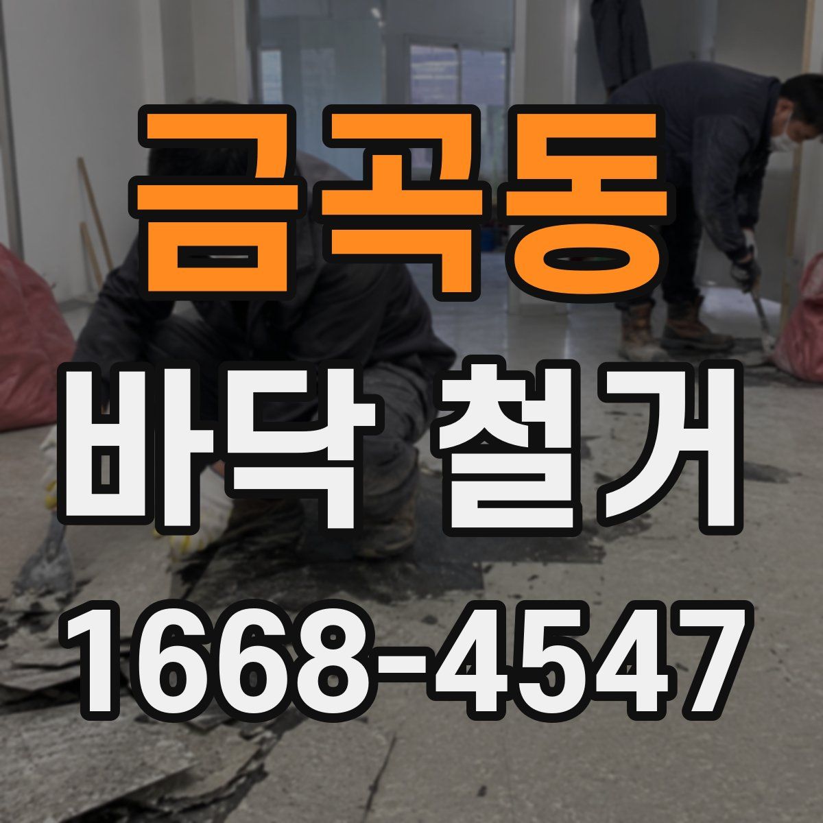 금곡동 바닥 철거