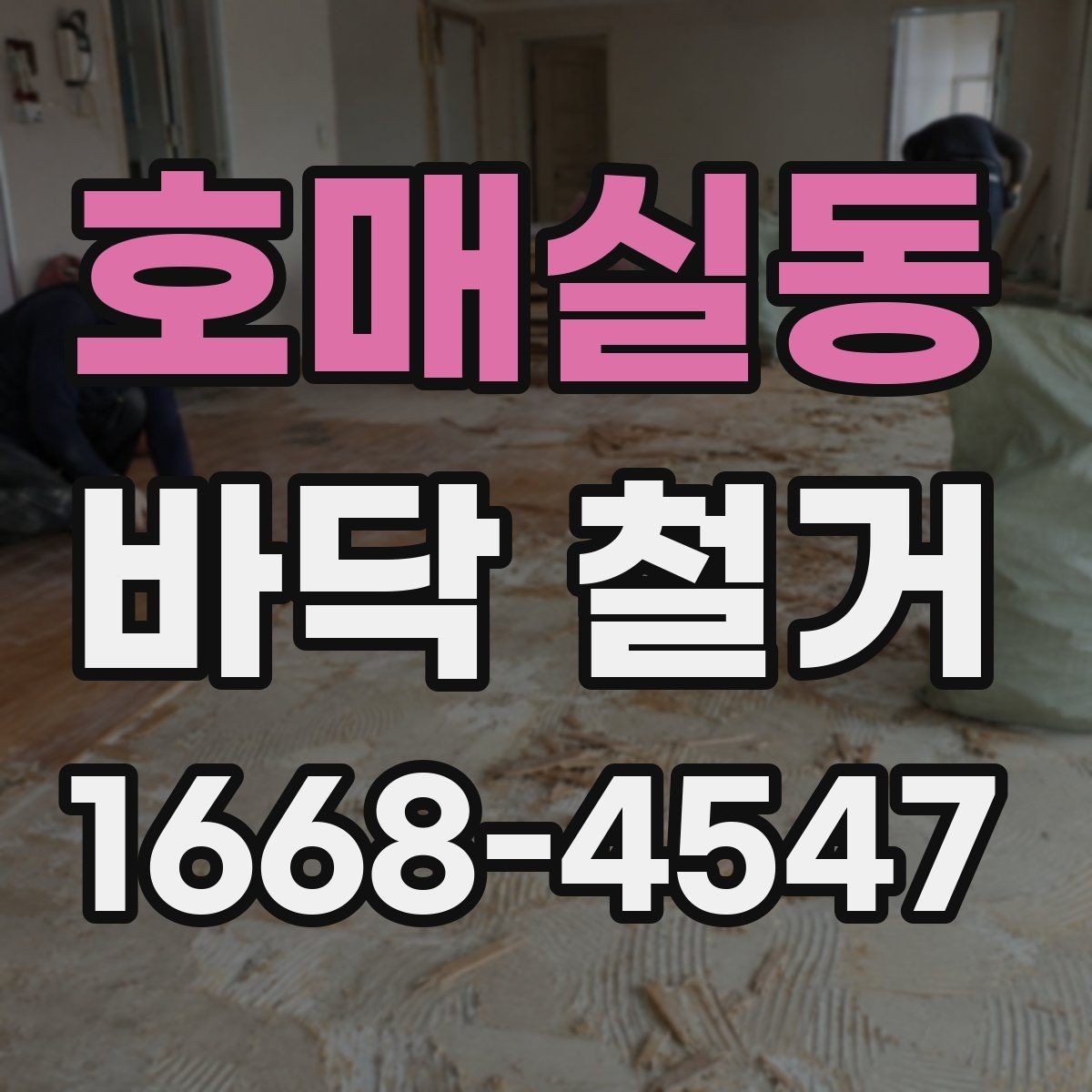 호매실동 바닥 철거 공사 중 이웃 피해를 줄이는 방법