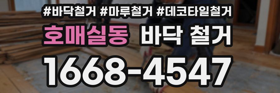 호매실동 바닥 철거