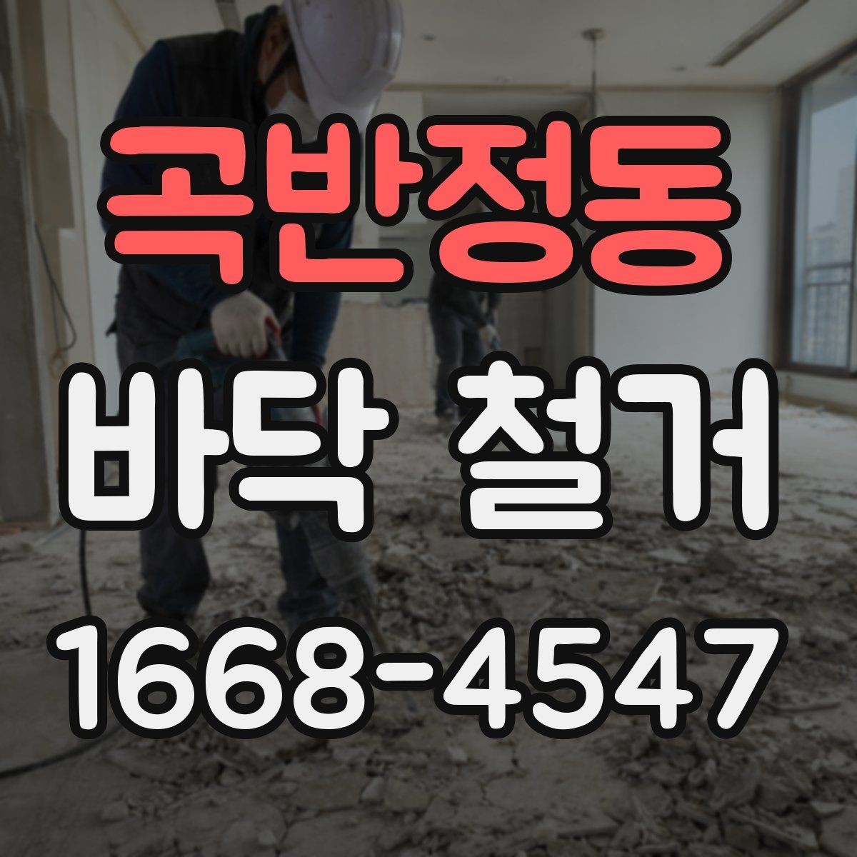 곡반정동 바닥 철거 계획을 세울 때 고려할 점