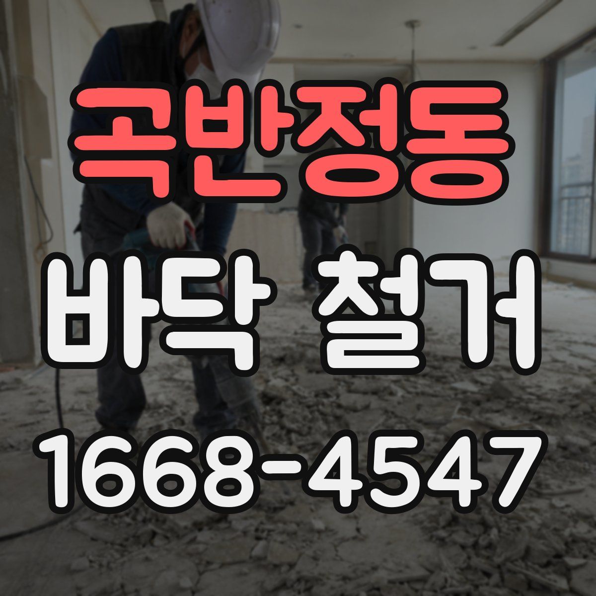 곡반정동 바닥 철거