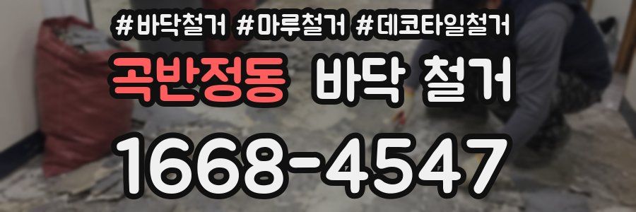 곡반정동 바닥 철거