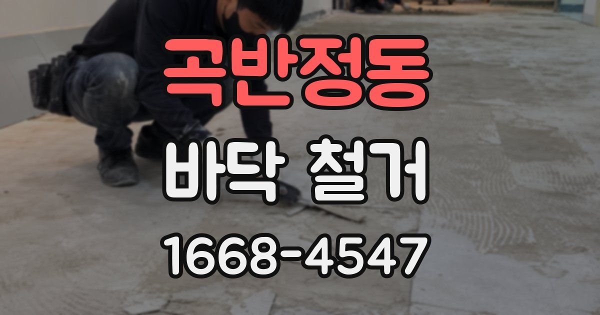 곡반정동 바닥 철거