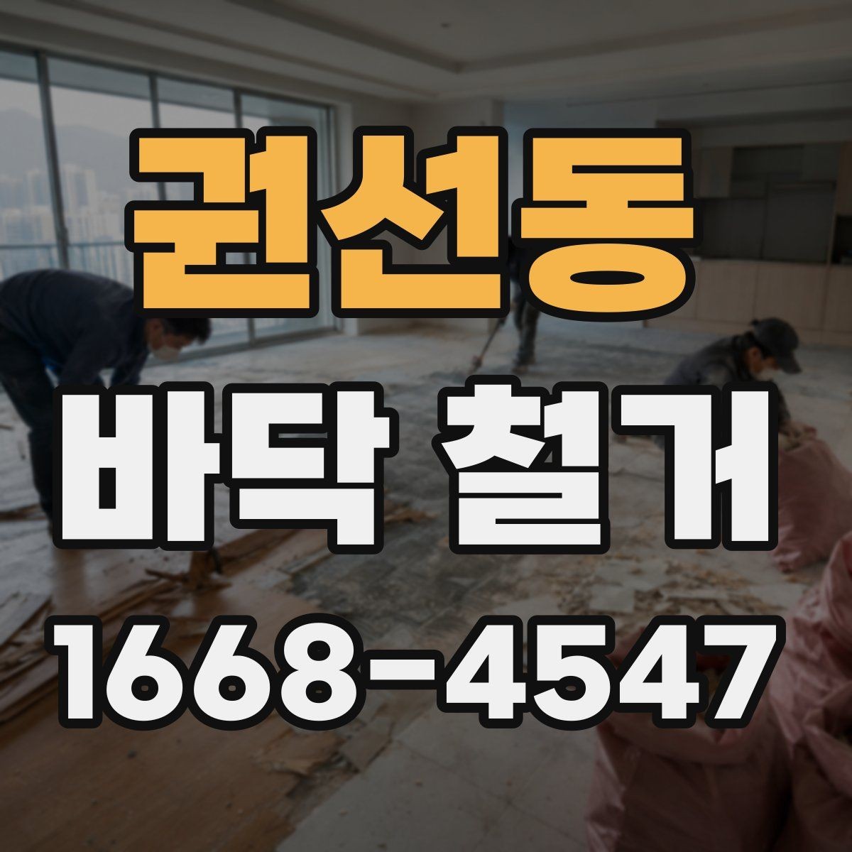 권선동 바닥 철거 시 안전사고를 막는 기본 수칙