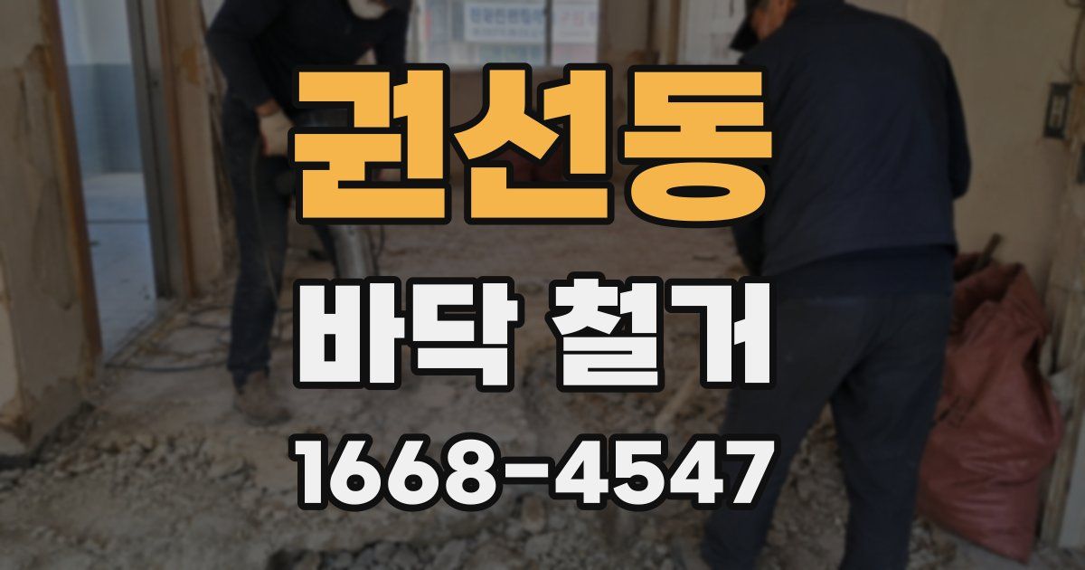 권선동 바닥 철거